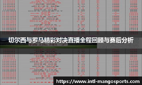 切尔西与罗马精彩对决直播全程回顾与赛后分析