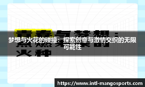 梦想与火花的碰撞：探索创意与激情交织的无限可能性